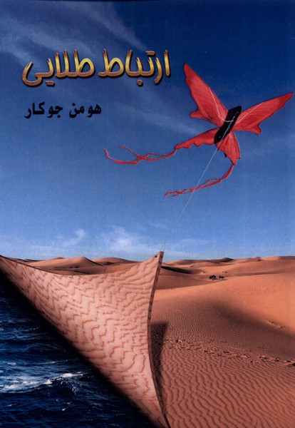 پایانه - ارتباط طلایی