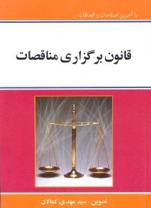 پایانه - قانون برگزاری مناقصات