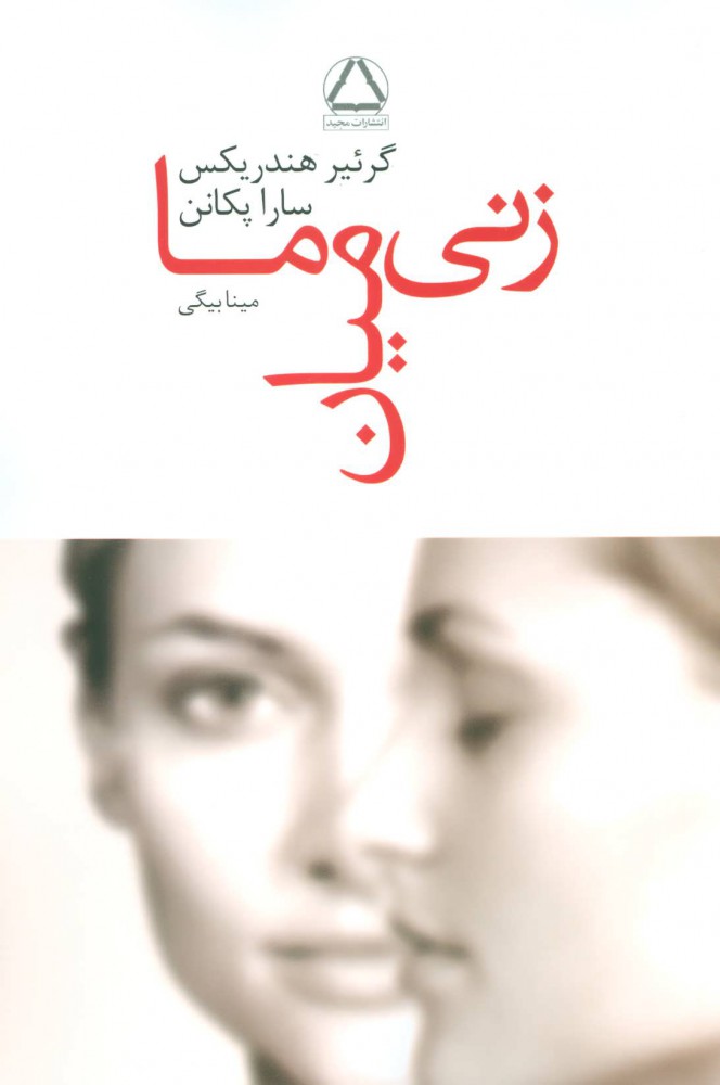 پایانه - زنی میان ما