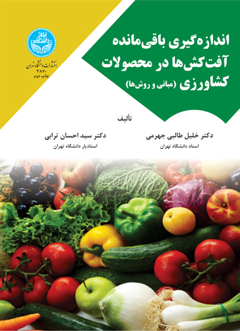 پایانه - اندازه گیری باقی مانده آفت کش ها در محصولات کشاورزی