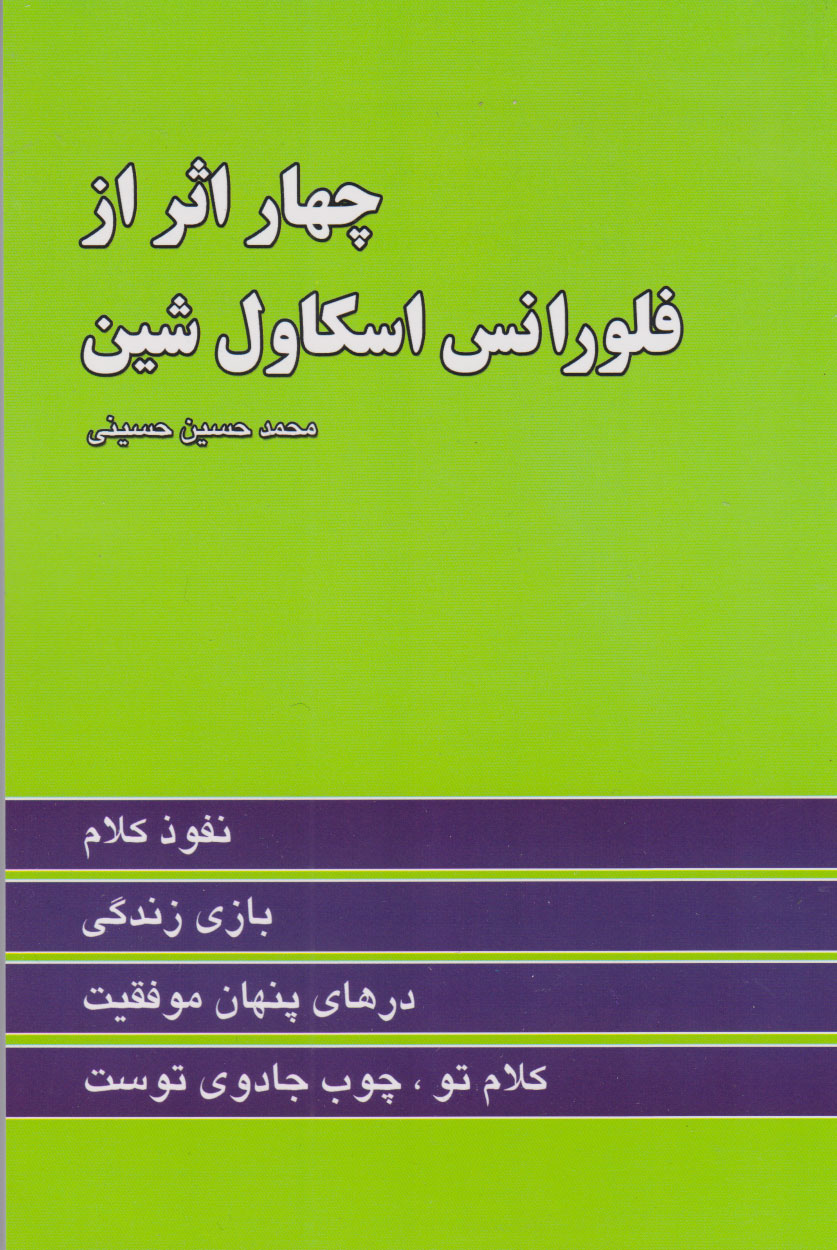 پایانه - چهار اثر از فلورانس اسکاول شین