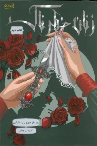 پایانه - زنان خطرناک 2