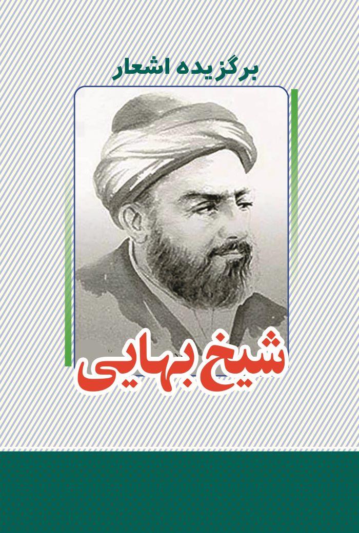 پایانه - برگزیده اشعار شیخ بهایی