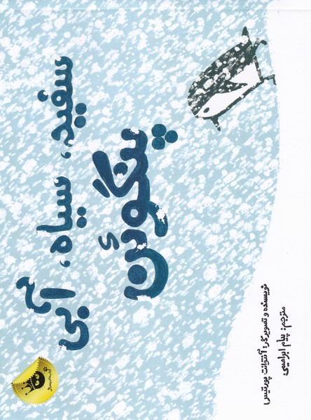 پایانه - سفید سیاه آبی پنگوئن