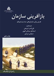 پایانه - بازآفرینی سازمان