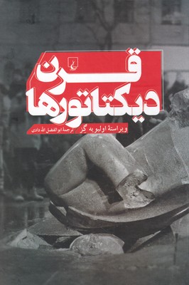 پایانه - قرن دیکتاتورها