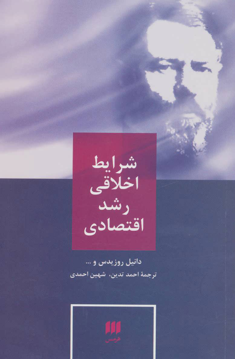 پایانه - شرایط اخلاقی رشد اقتصادی