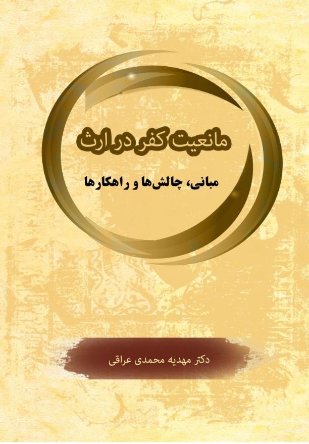 پایانه - مانعیت کفر در ارث