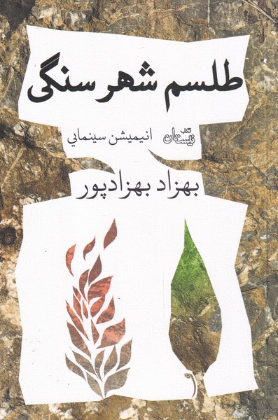 پایانه - طلسم شهر سنگی