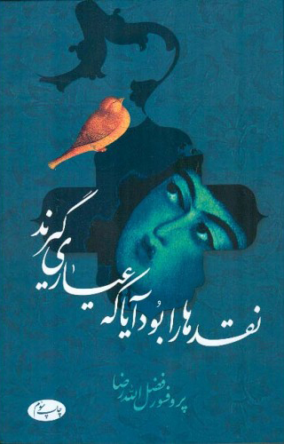 پایانه - نقدها را بود آیا که عیاری گیرند