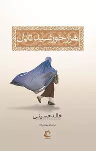 پایانه - هزار خورشید تابان نشر