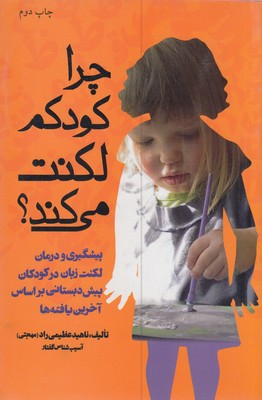 پایانه - چرا کودکم لکنت می کند