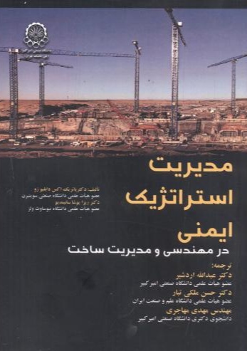 پایانه - مدیریت استراتژیک ایمنی