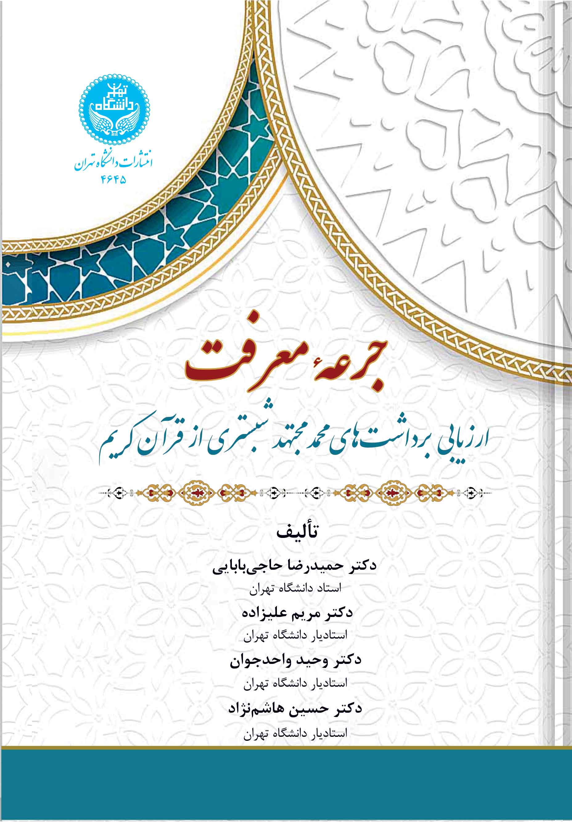 پایانه - جرعه معرفت