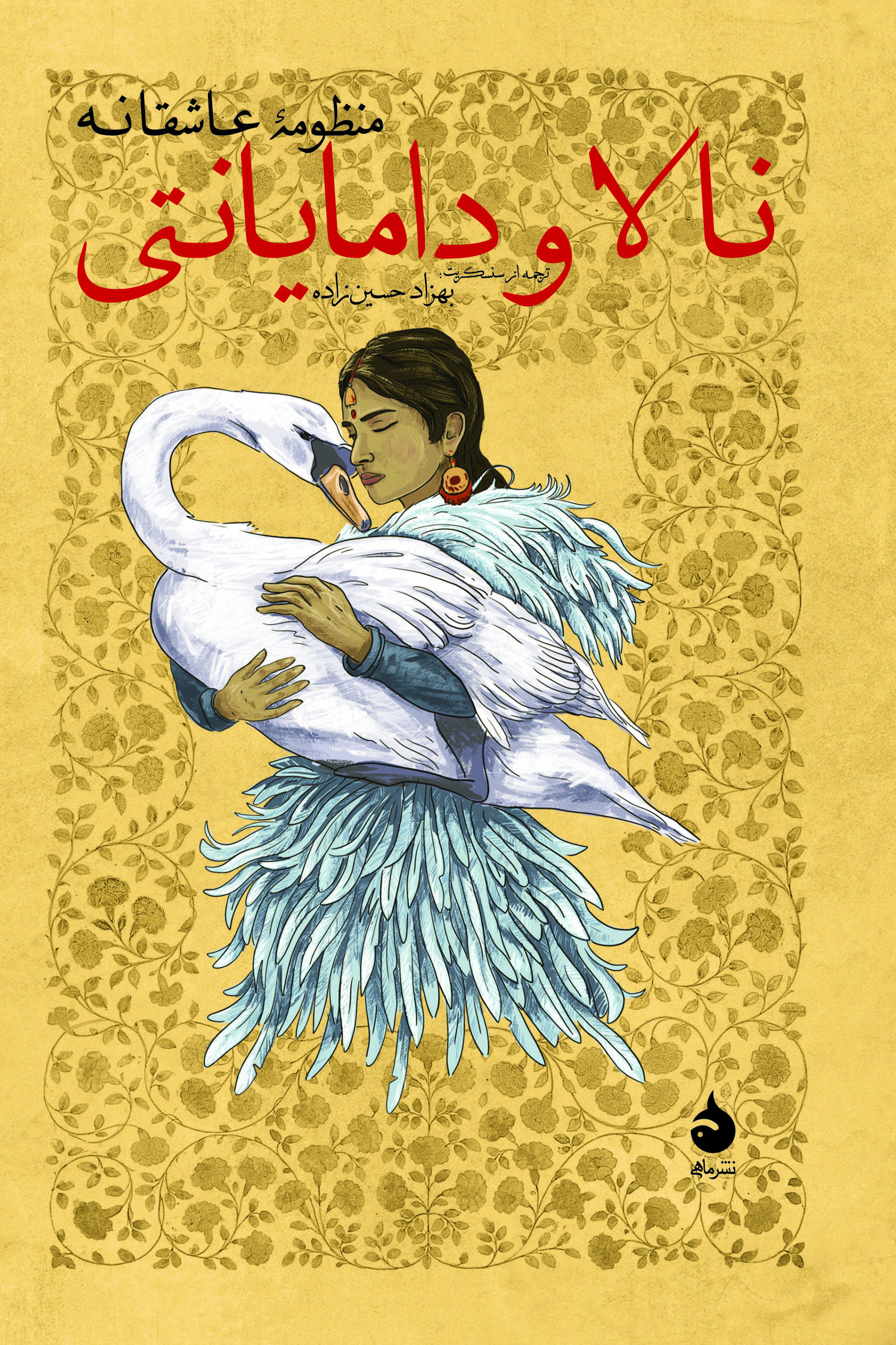 پایانه - نالا و دامایانتی