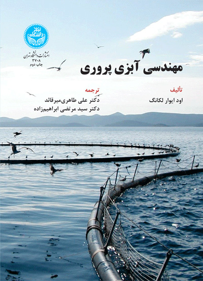 پایانه - مهندسی آبزی پروری