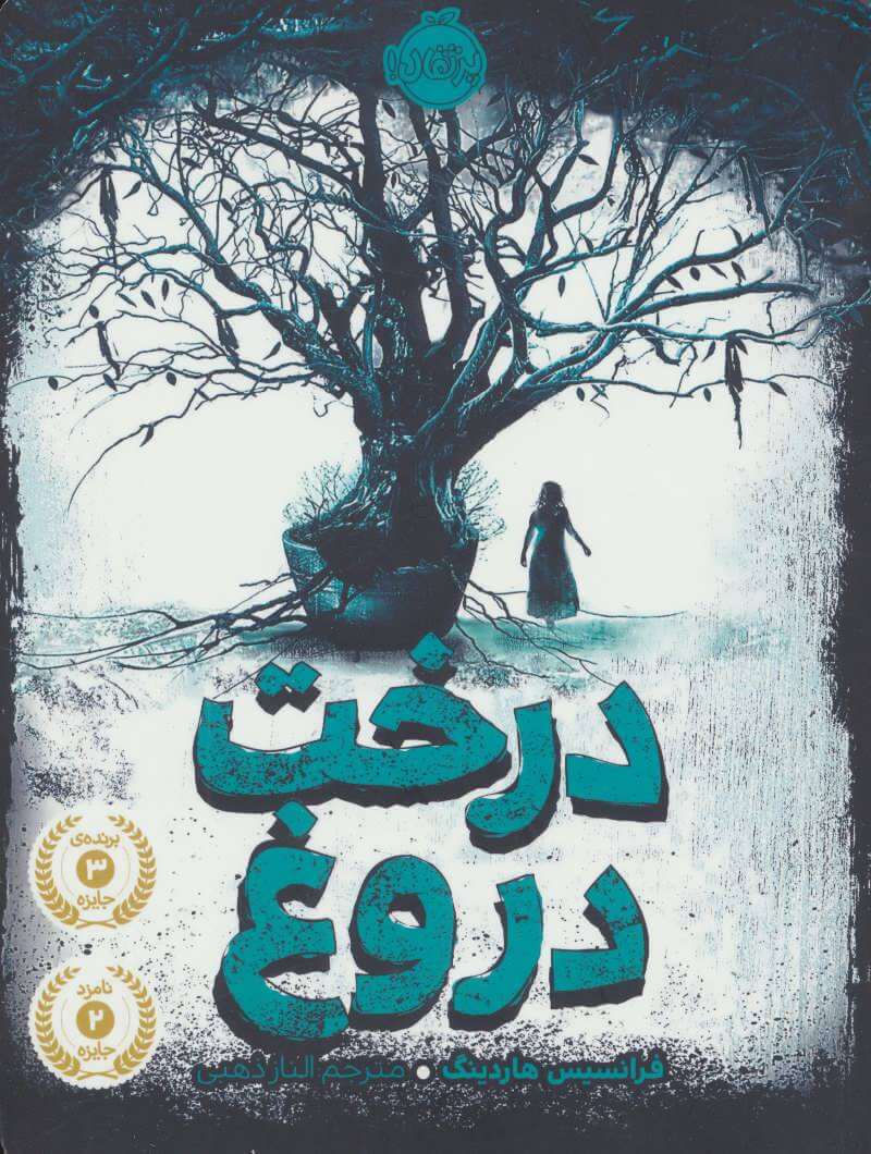 پایانه - درخت دروغ