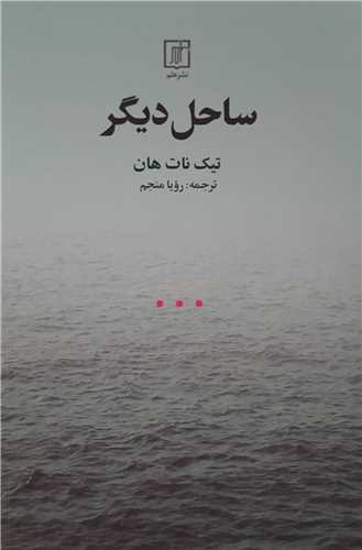 پایانه - ساحل دیگر