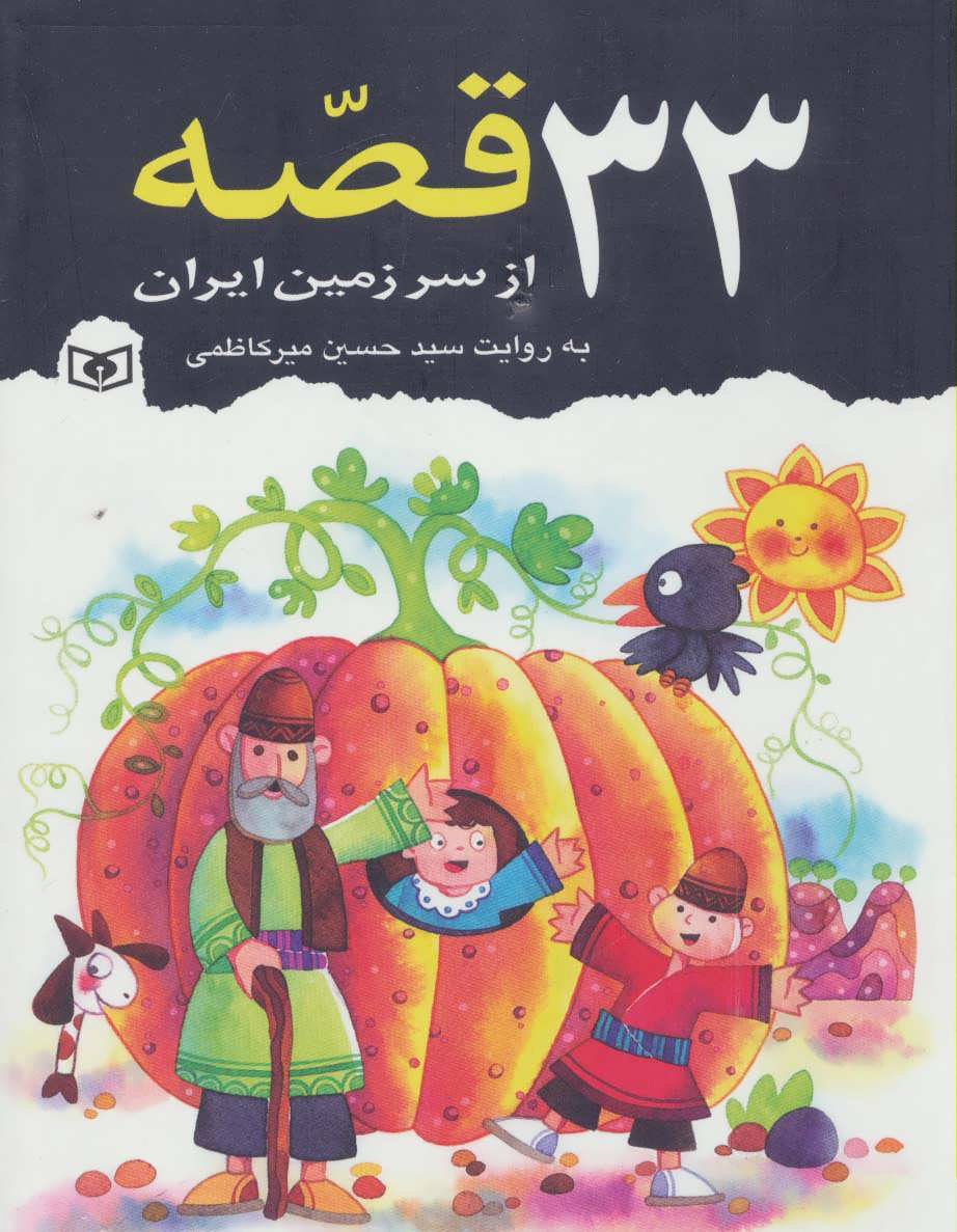 پایانه - 33 قصه از سرزمین ایران