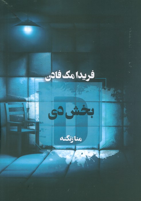 پایانه - بخش دی