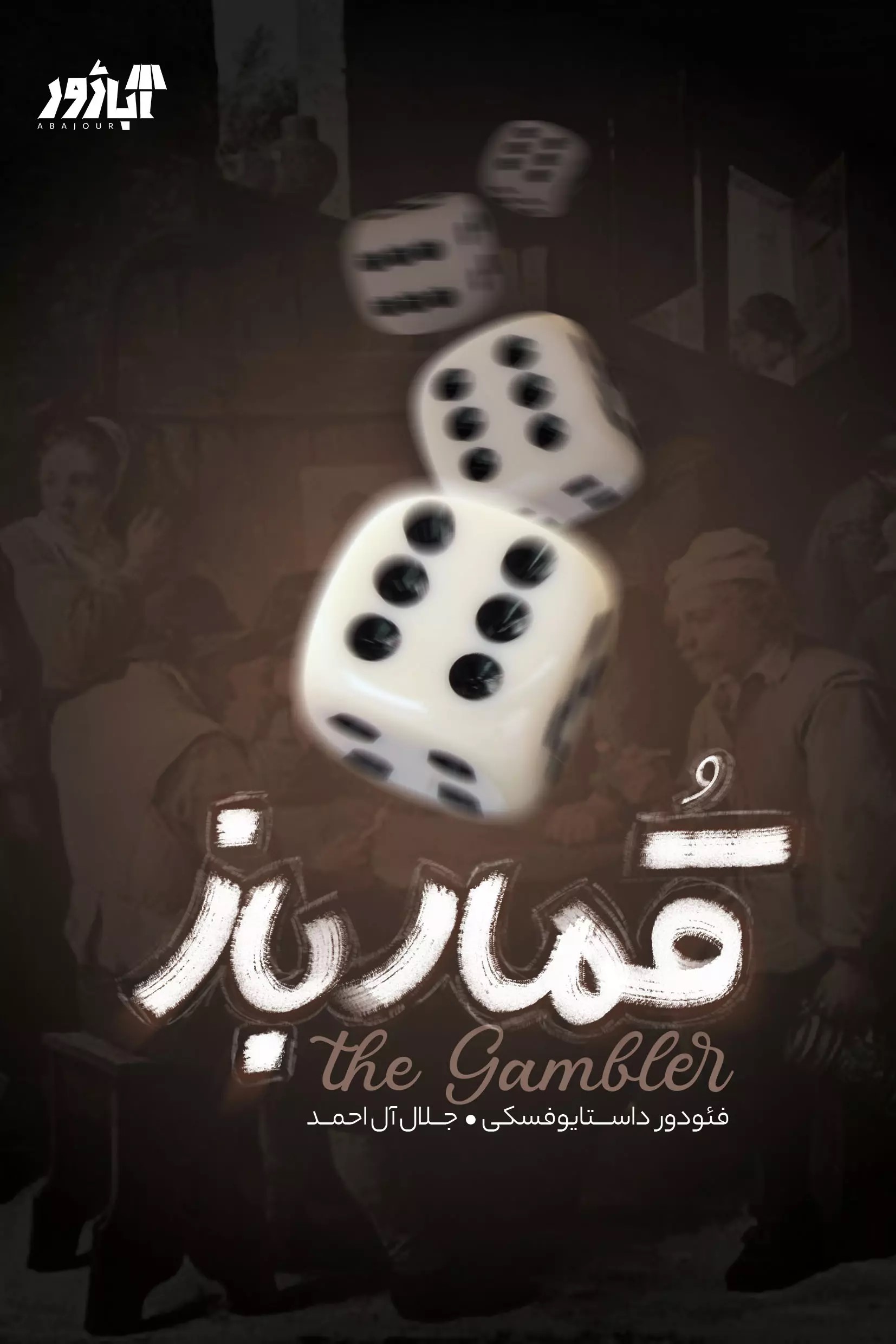 پایانه - قمار باز