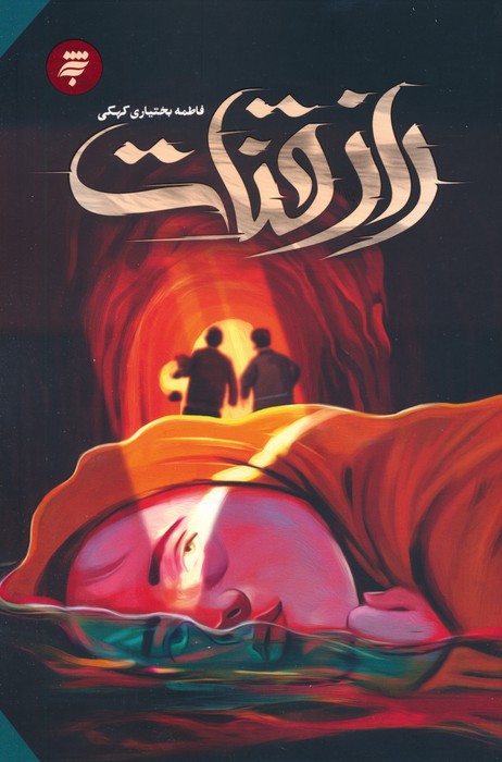 پایانه - راز قنات