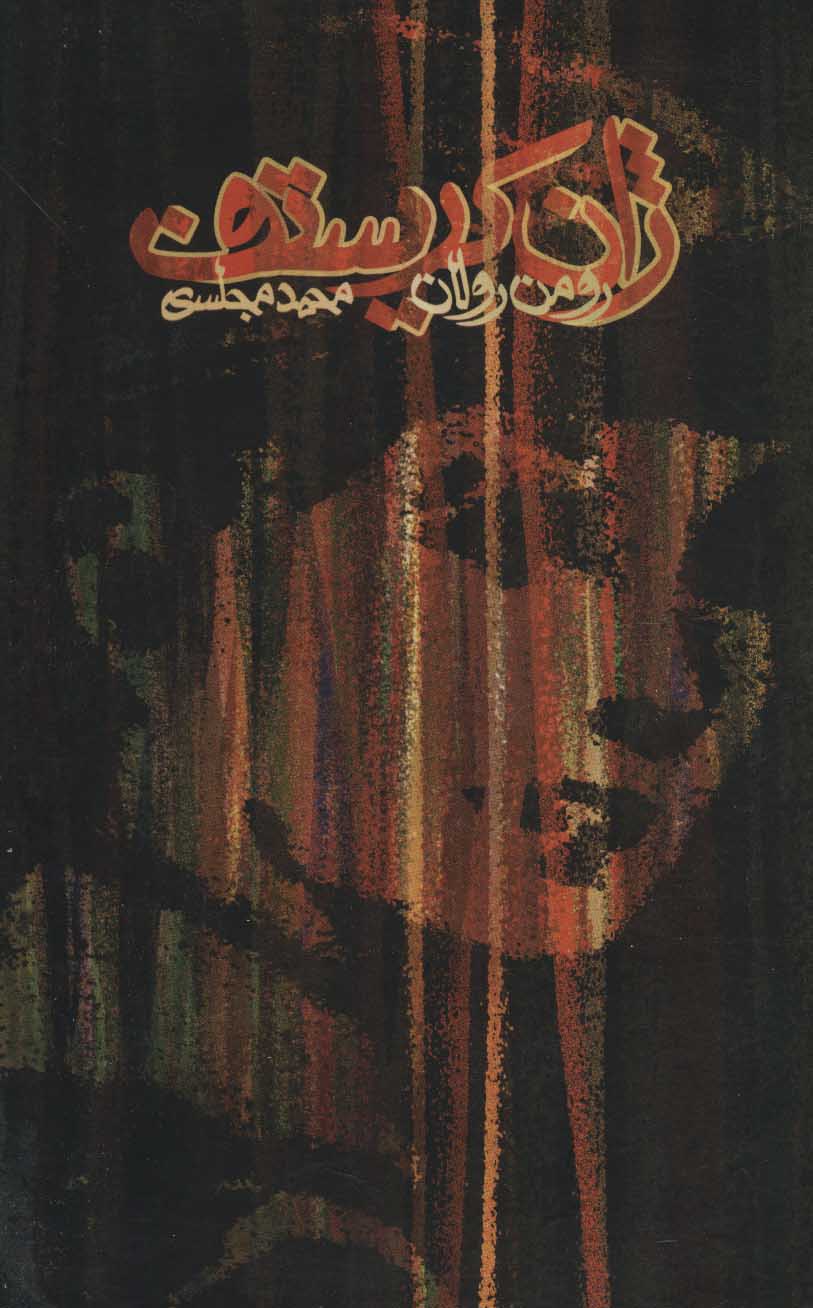 پایانه - ژان کریستف (چهار جلدی)