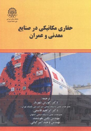 پایانه - حفاری مکانیکی در صنایع معدنی و عمران