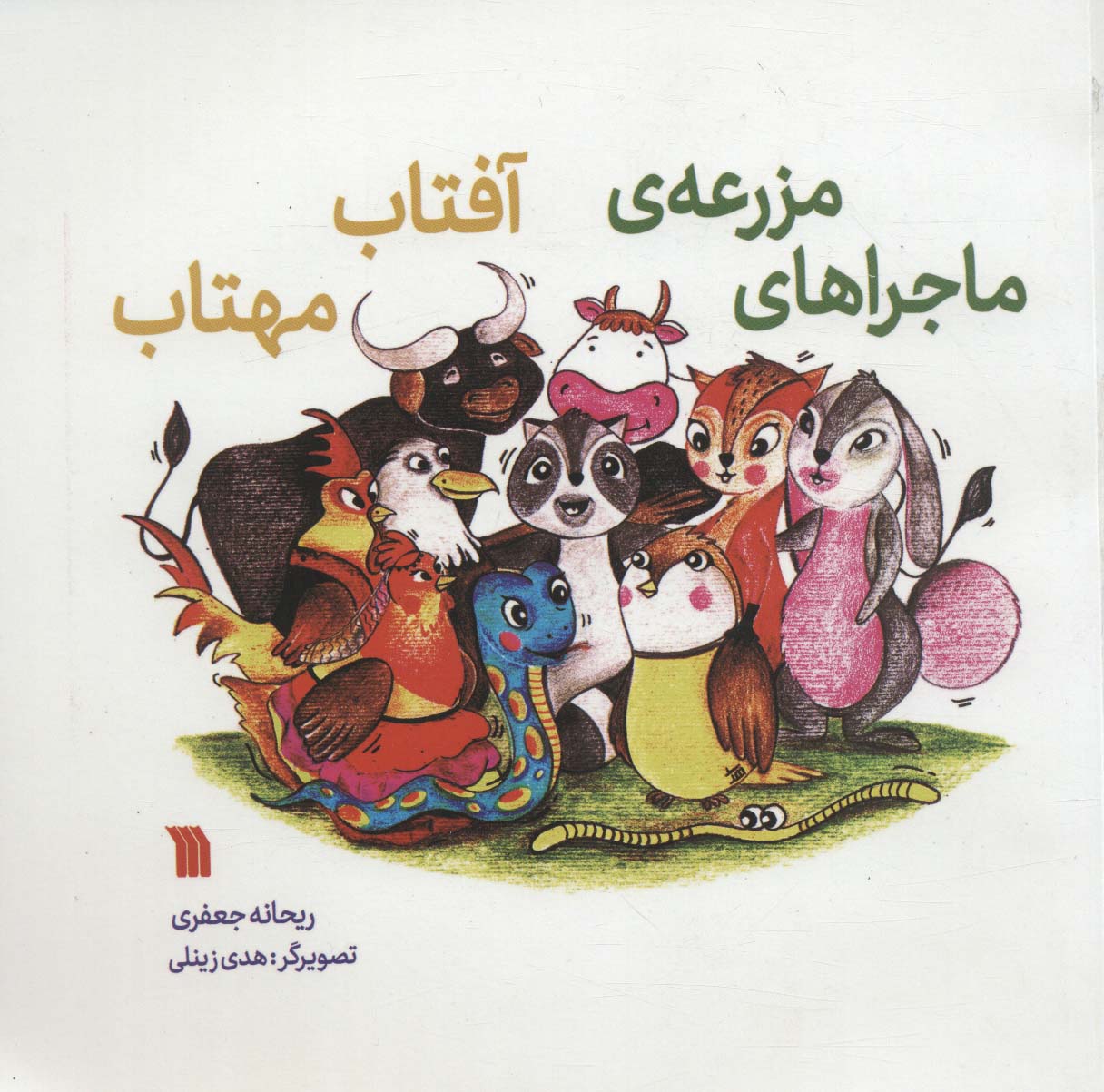 پایانه - ماجراهای مزرعه آفتاب مهتاب