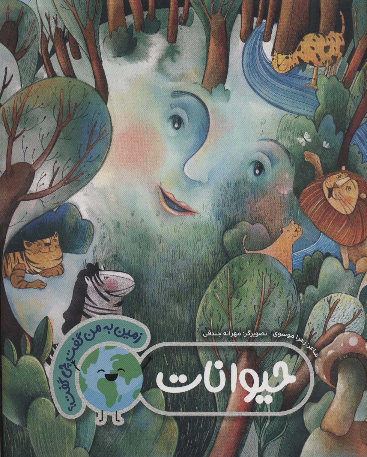 پایانه - حیوانات