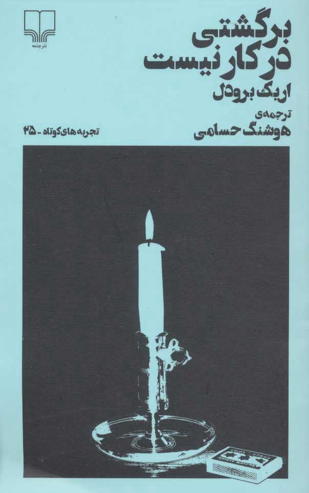 پایانه - برگشتی در کار نیست