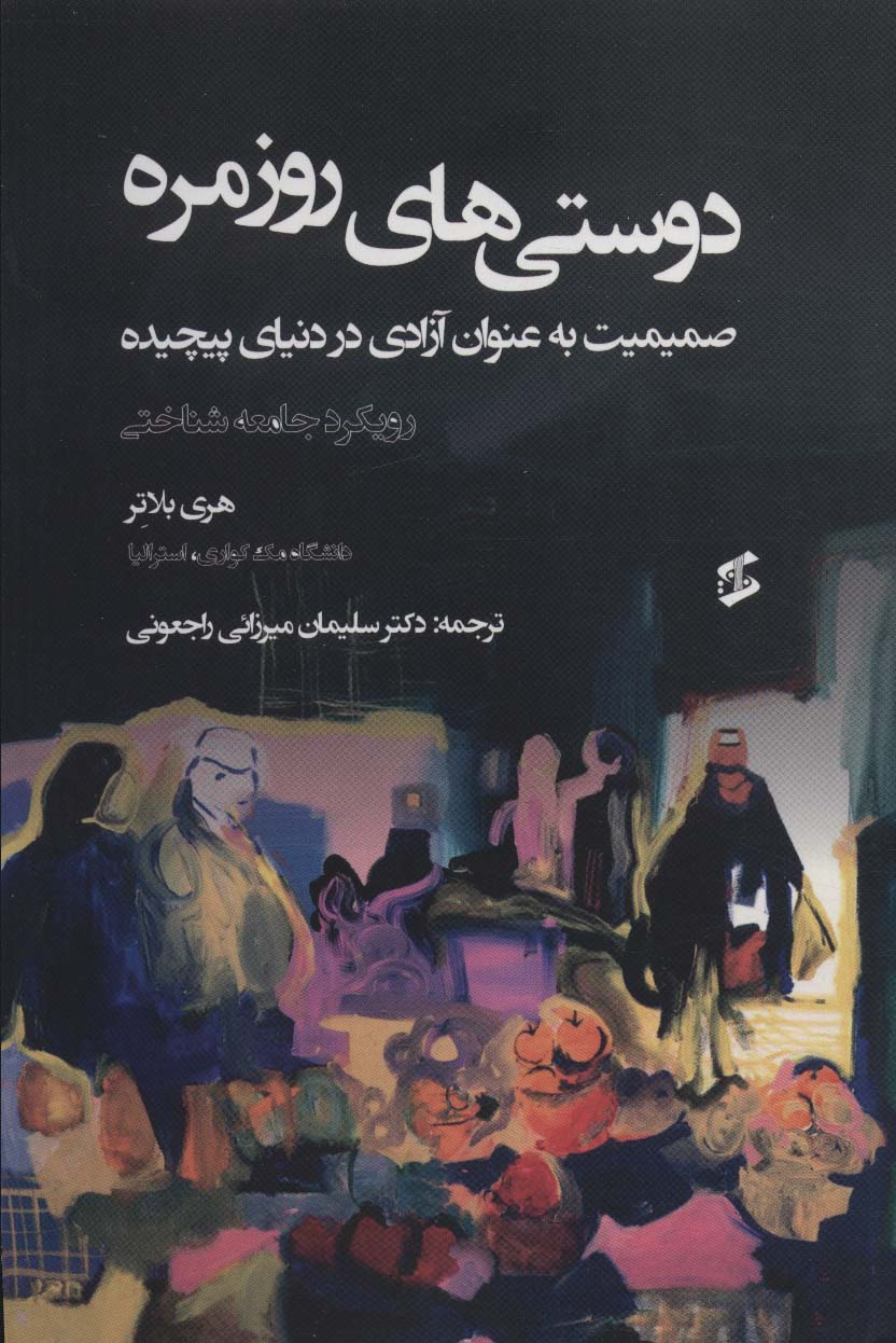 پایانه - دوستی های روزمره