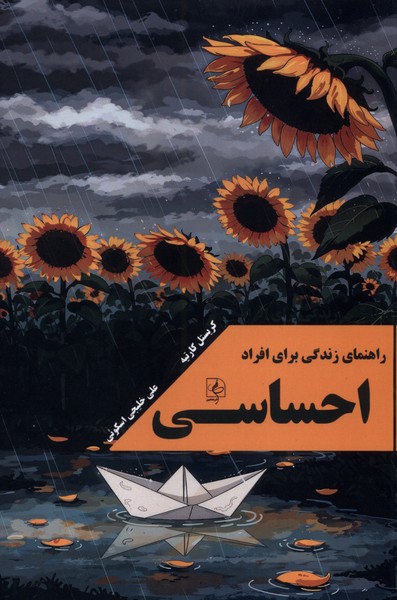 پایانه - راهنمای زندگی برای افراد احساسی