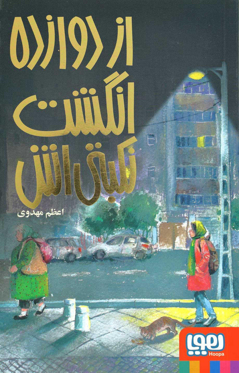 پایانه - از دوازده انگشت نکبتی اش