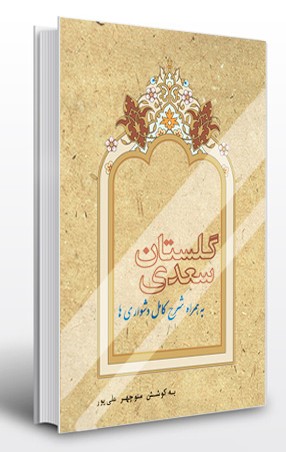 پایانه - گلستان سعدی