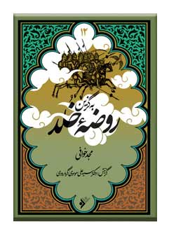 پایانه - به گزین روضه خلد