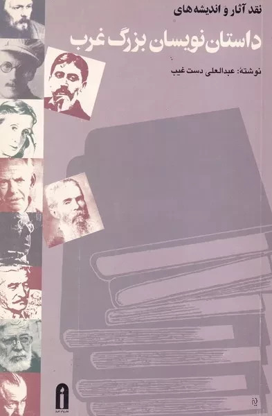 پایانه - نقد آثار و اندیشه های داستان نویسان بزرگ غرب 