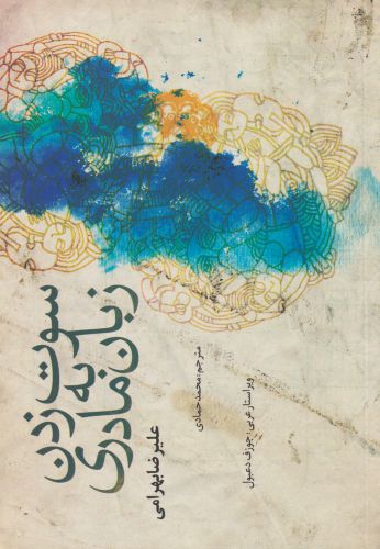 پایانه - سوت زدن به زبان مادری