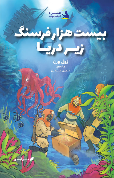 پایانه - بیست هزار فرسنگ زیر دریا