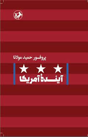 پایانه - آینده آمریکا