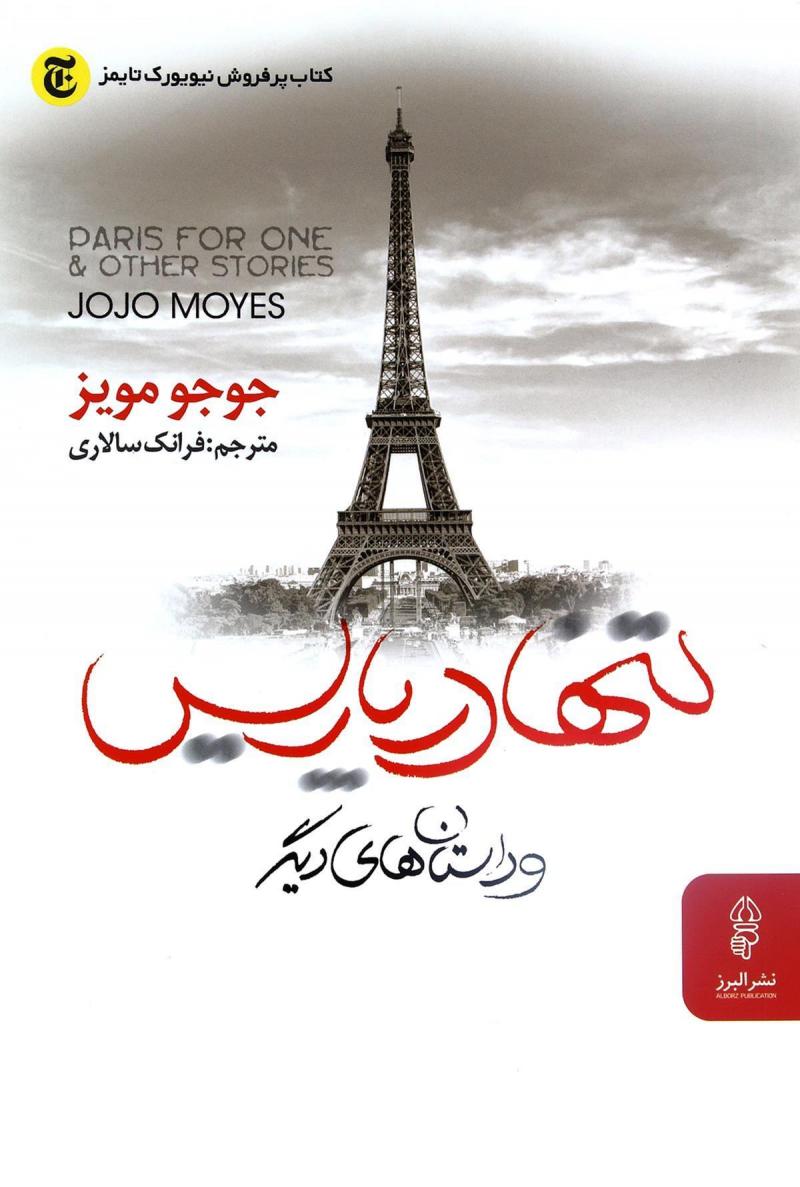 پایانه - تنها در پاریس و داستانهای دیگر