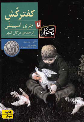 پایانه - کفترکش