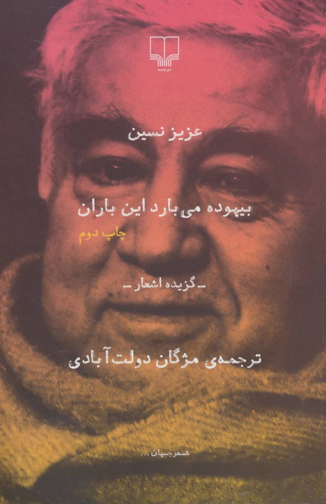 پایانه - بیهوده می بارد این باران