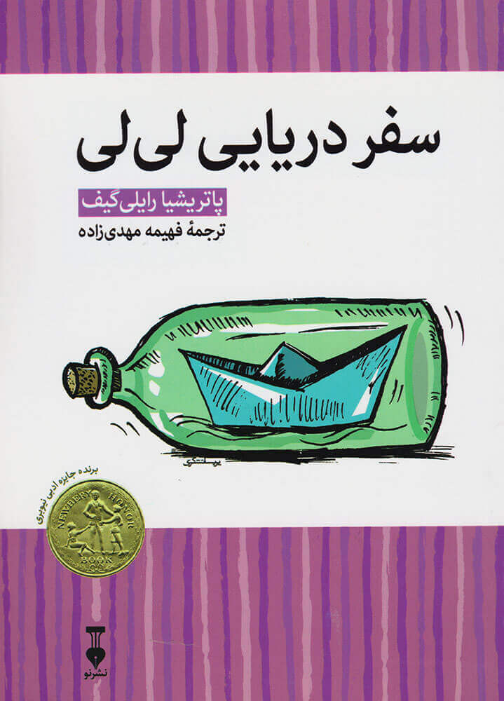 پایانه - سفر دریایی لی لی