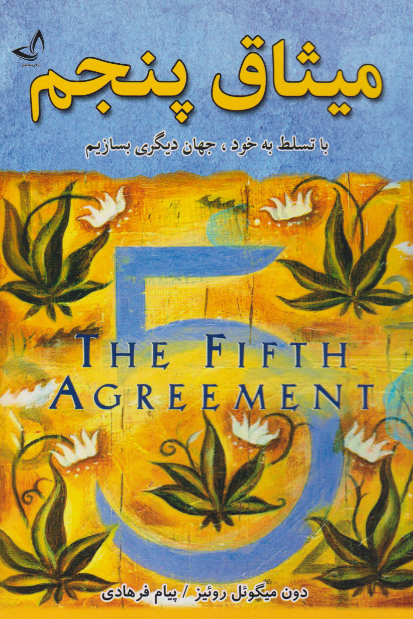 پایانه - میثاق پنجم