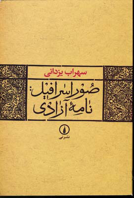 پایانه - صور اسرافیل