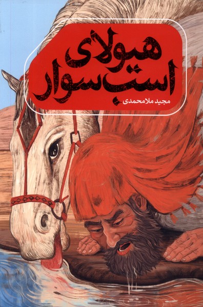 پایانه - هیولای اسب سوار