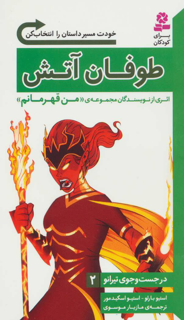 پایانه - طوفان آتش