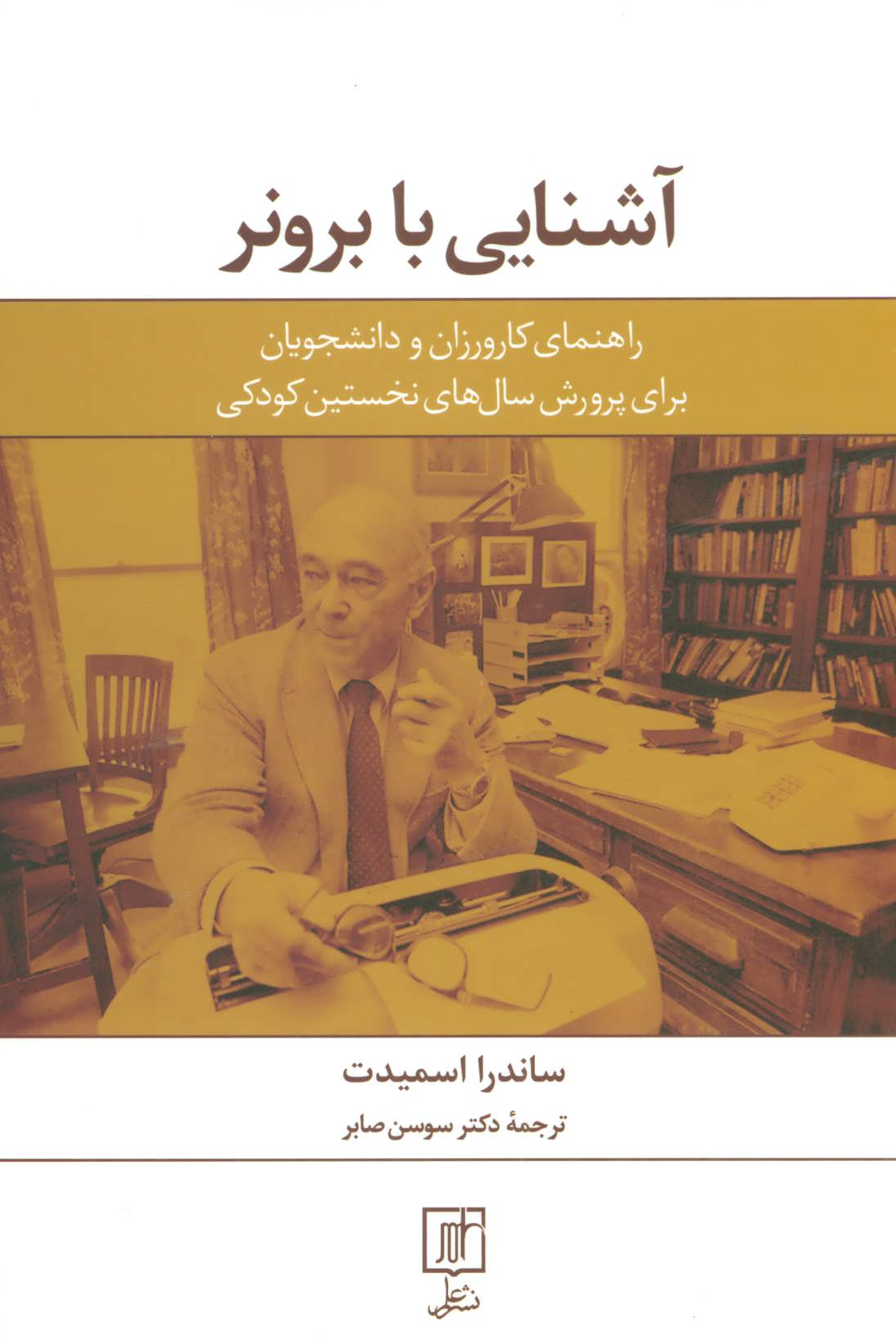 پایانه - آشنایی با برونر