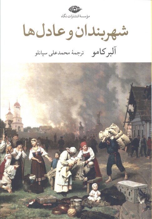 پایانه - شهربندان و عادل ها